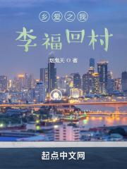 乡村爱情:李福回村