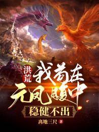 洪荒:我茍在元凤腹中,稳健不出