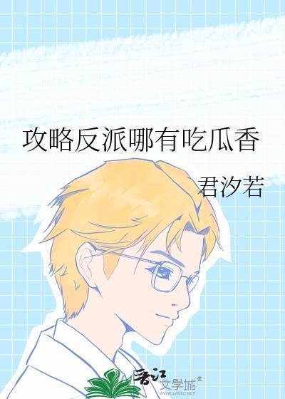 救赎反派的我只想吃瓜
