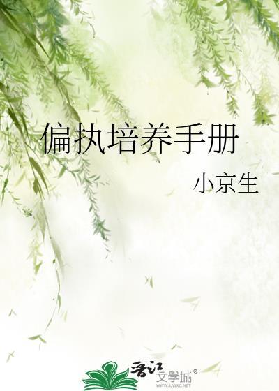 偏执培养手册
