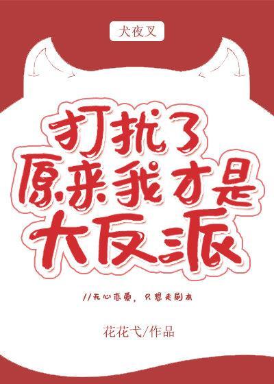 [犬夜叉]打扰了，原来我才是大反派