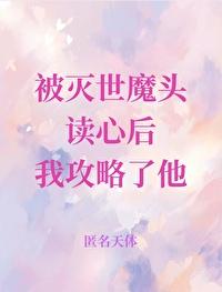 被灭世魔头读心后我攻略了他