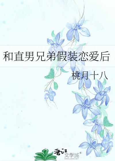 和直男兄弟假装恋爱后