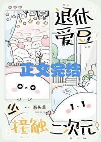 退休爱豆少接触二次元!