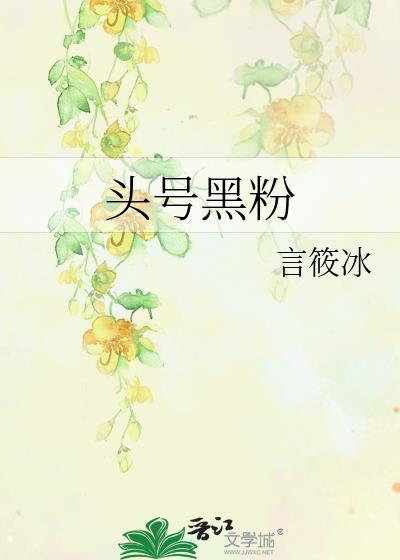 头号黑粉
