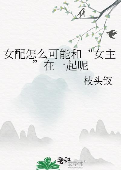 女配怎么可能和“女主”在一起呢
