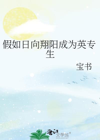 假如日向翔阳成为英专生
