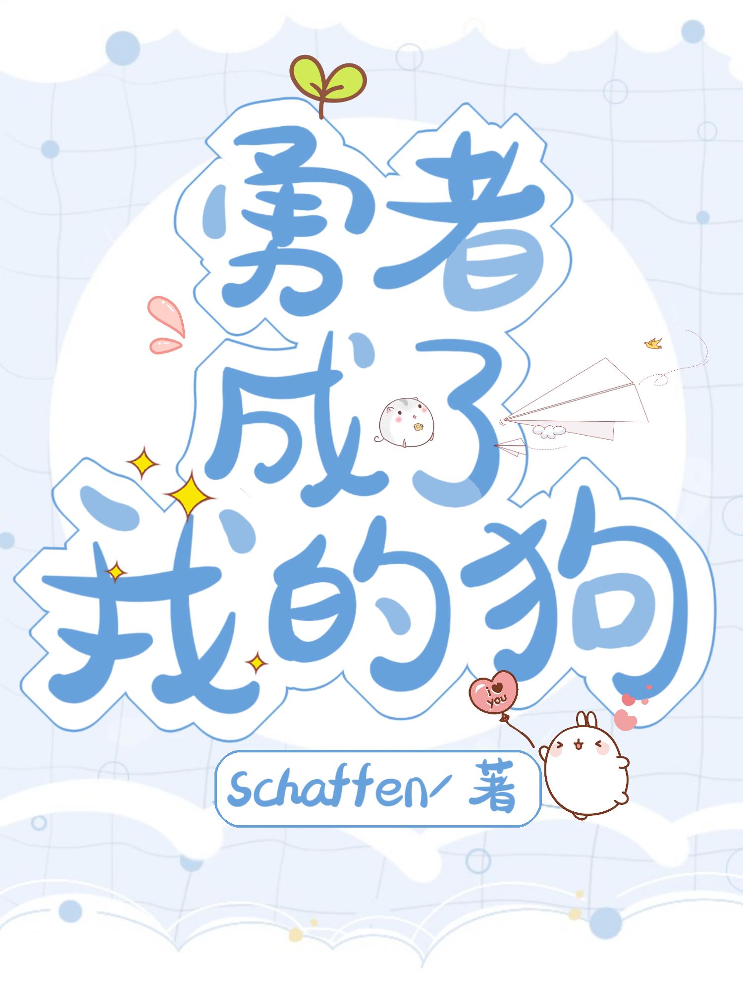 勇者成了我的狗?!