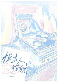 和暗恋我的糙汉上模拟婚综