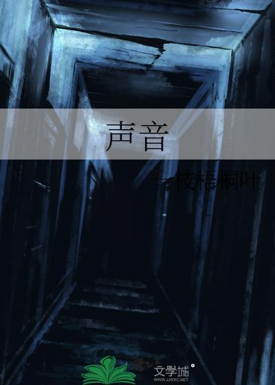 声音