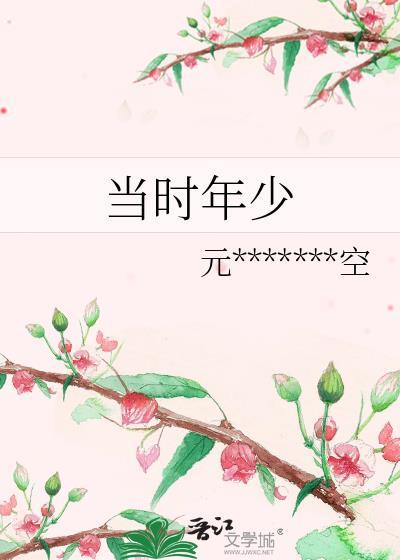 当时年少