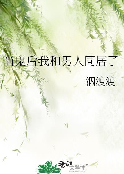 当鬼后我和男人同居了