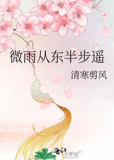 微雨从东半步遥