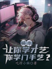 娱乐:让你学才艺,你学门手艺?