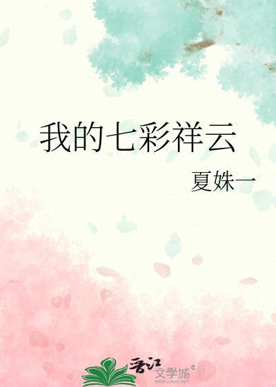 我的七彩祥云