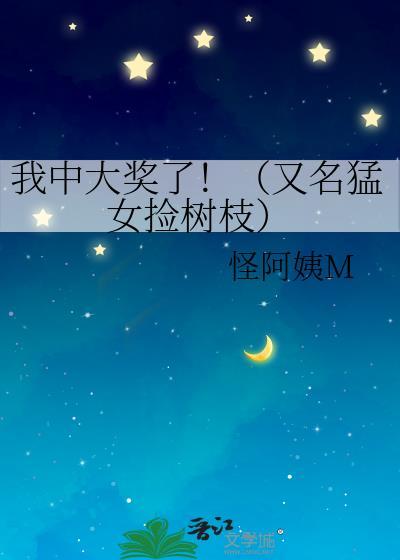 我中大奖了
