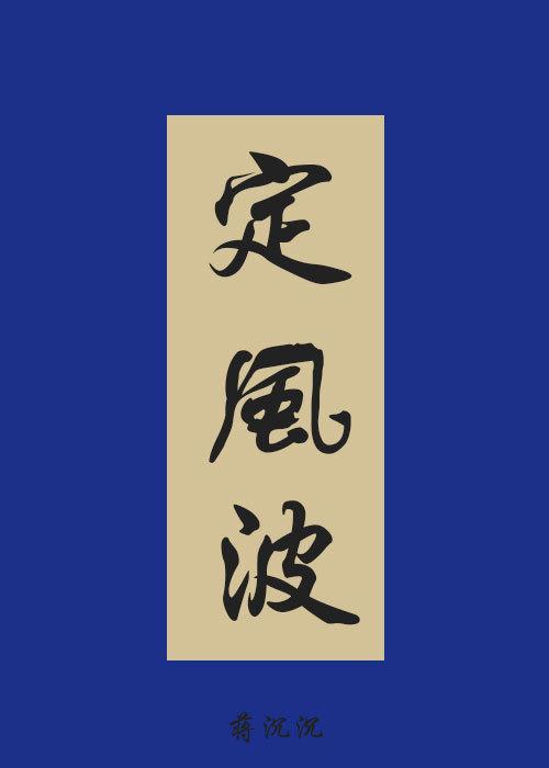 定风波[罗成同人]