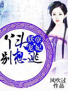 妖孽宠妃:丫头别想逃