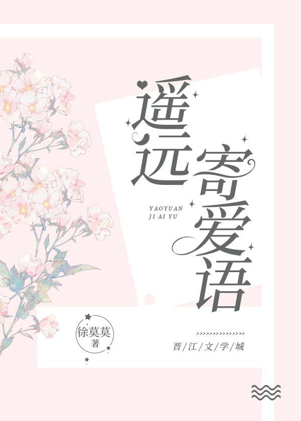 遥远寄爱语