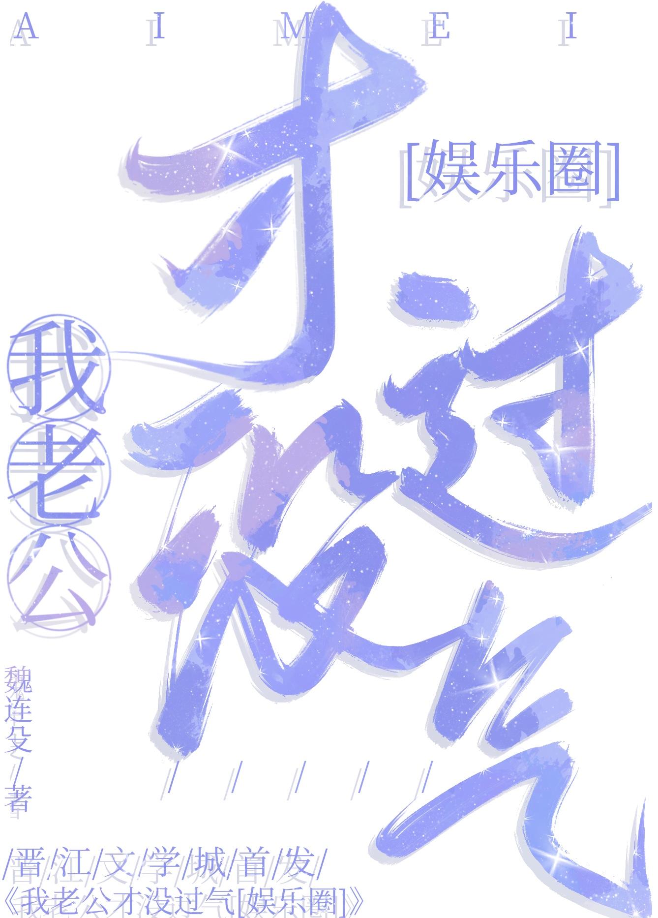 我老公才没过气[娱乐圈]