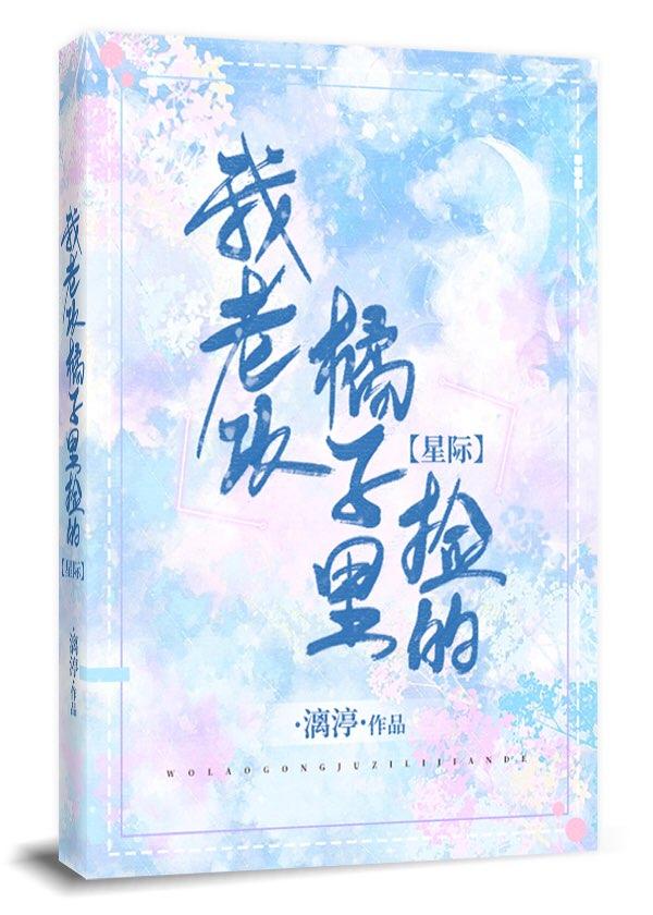 我老攻橘子裏捡的[星际]