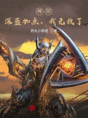 神印:属性修行,从拯救采儿开始