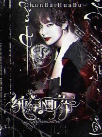 创造营2019:纯白画布