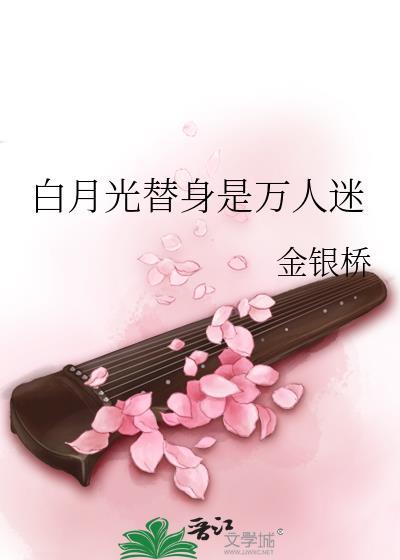 白月光替身是万人迷