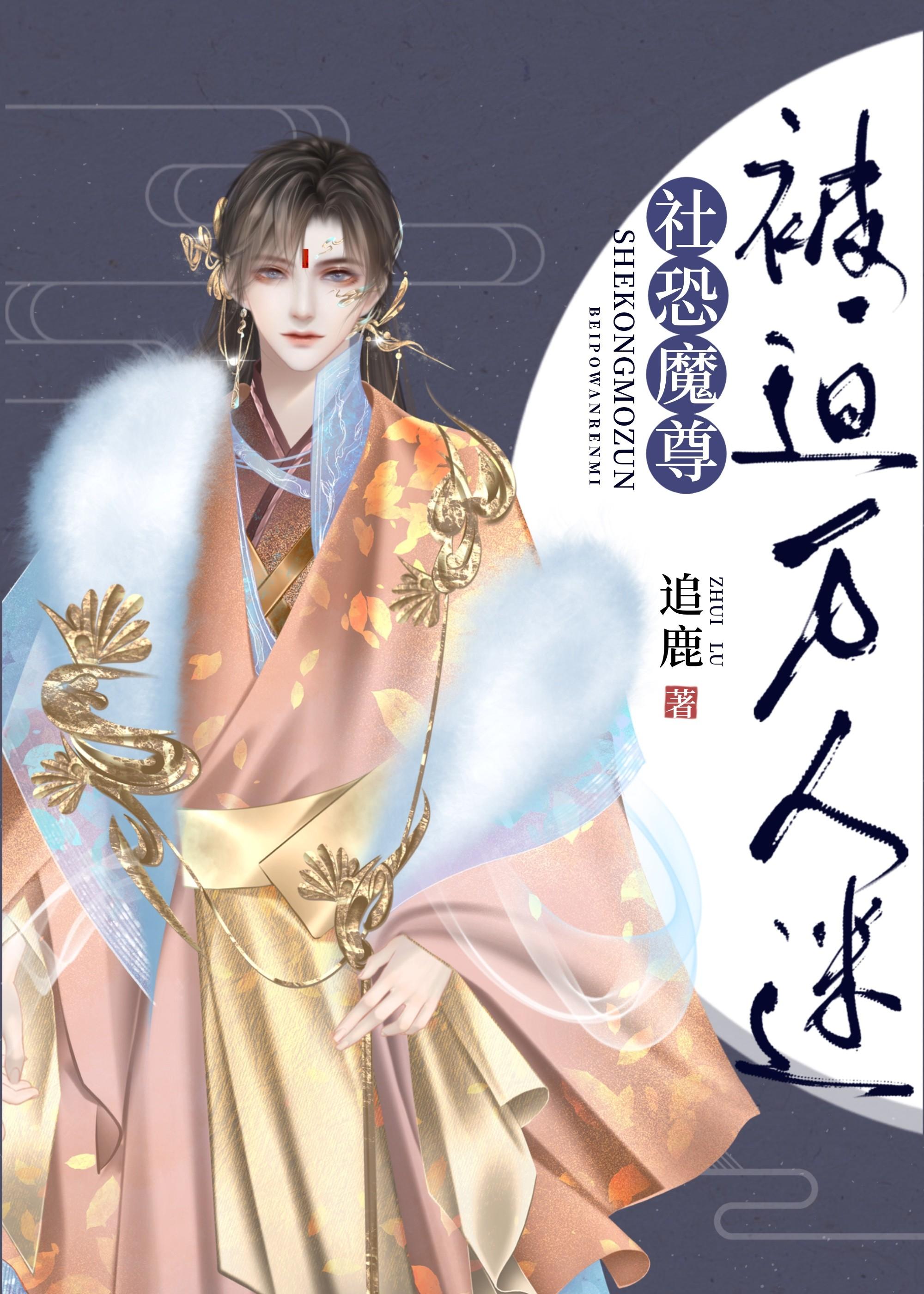 社恐魔尊被迫万人迷[穿书]