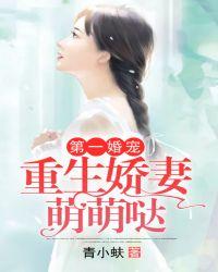 第一婚宠:重生娇妻萌萌哒
