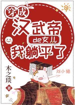 穿成汉武帝的女儿我躺平了