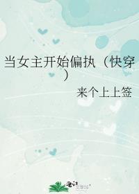 当女主开始偏执(快穿)