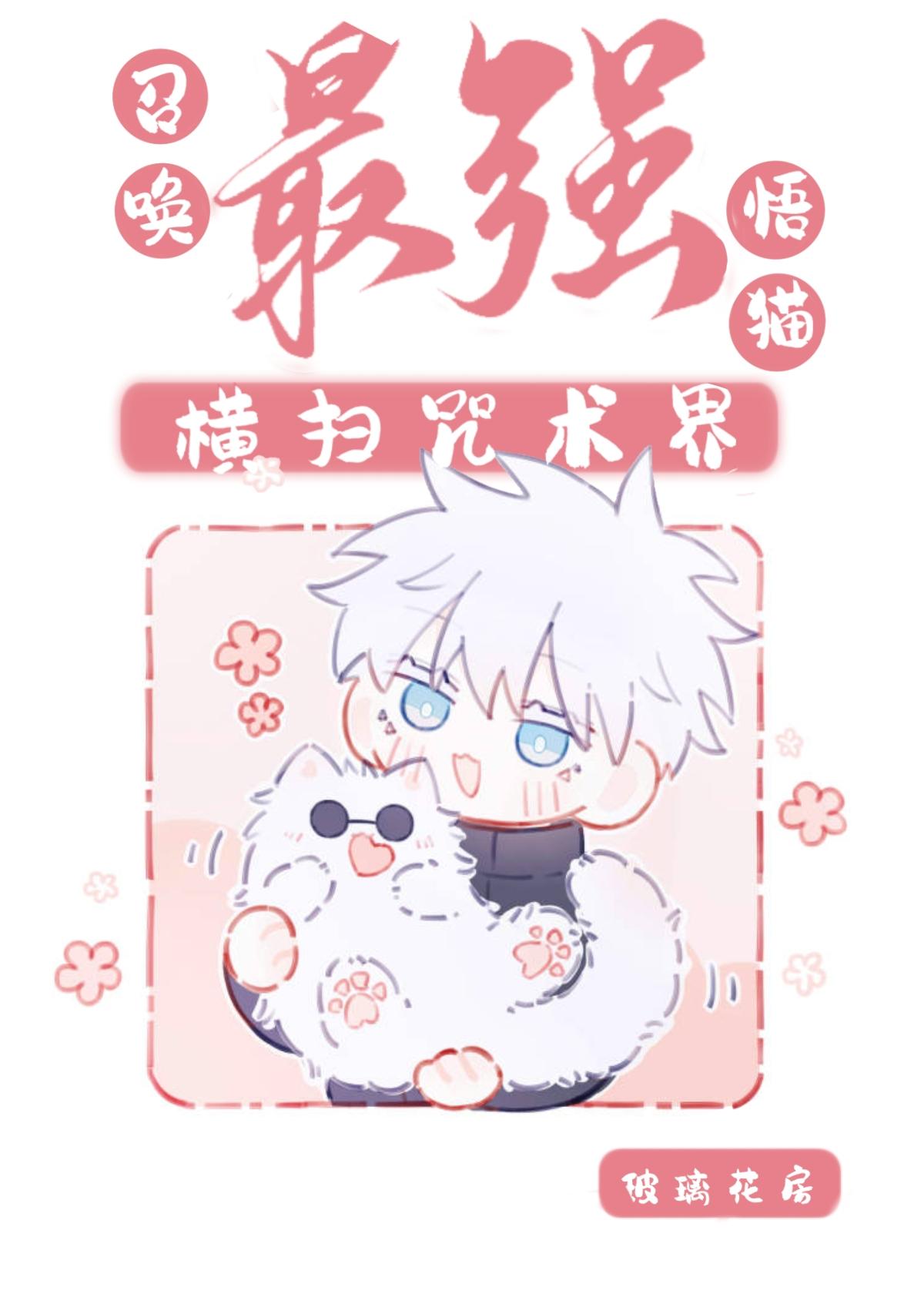 召唤最强悟猫横扫咒术界