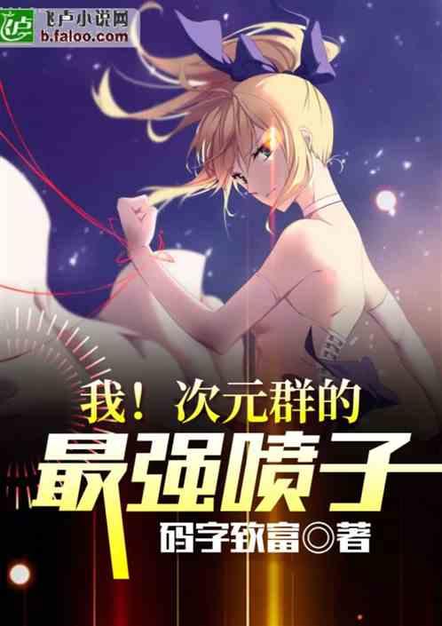 我!次元群的最强喷子