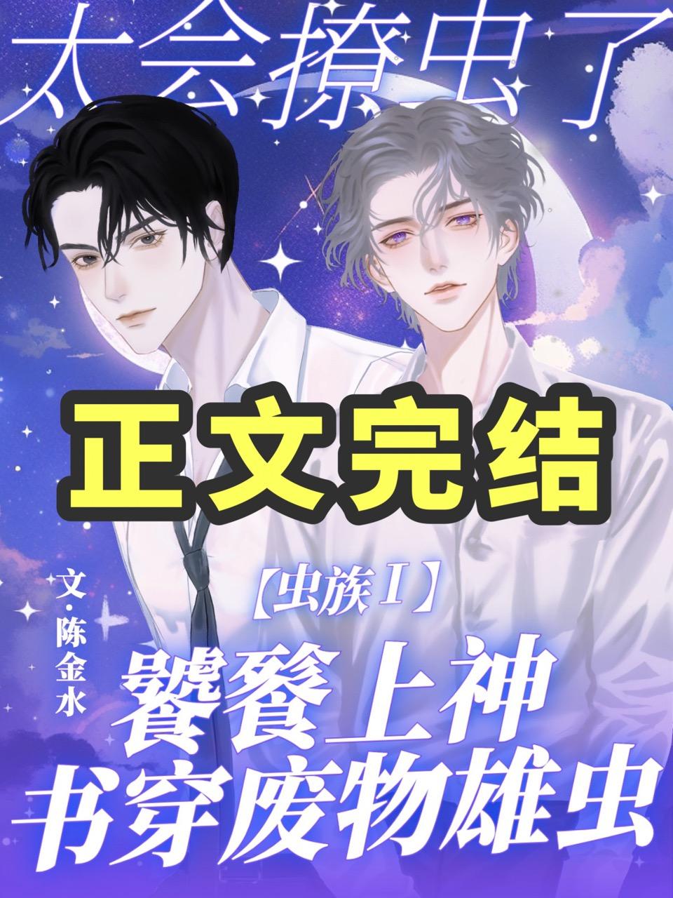 虫族:饕餮上神太会撩虫了!