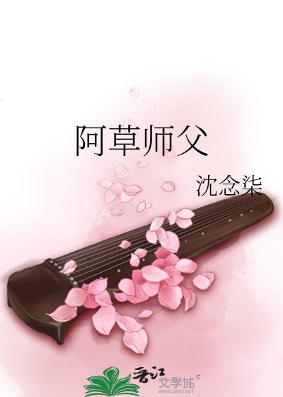 阿草师父