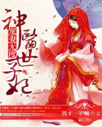 宠妻无度:神医世子妃