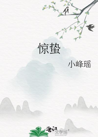 惊蛰