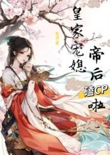 皇家宠媳：帝后嗑CP啦