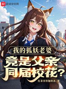我的狐妖老婆,竟是父亲同届校花