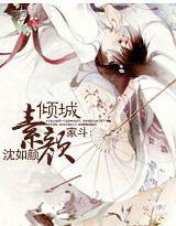 家斗：素颜倾城