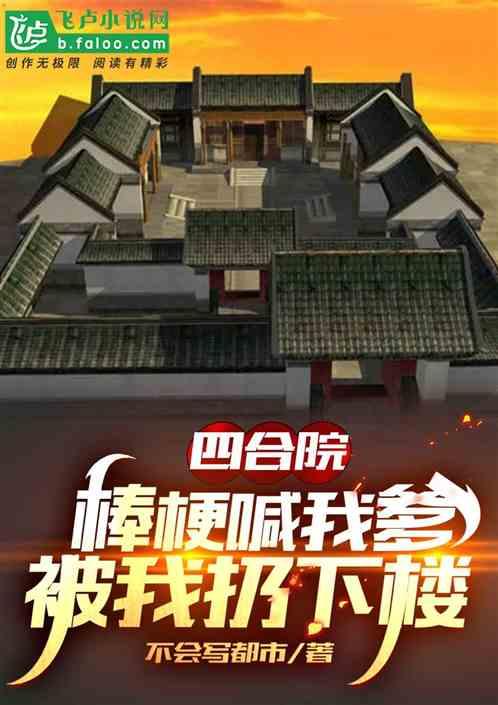 四合院:棒梗喊我爹,被我扔下楼