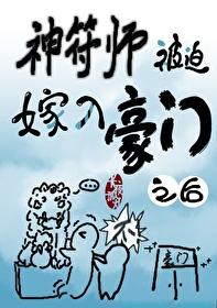 神符师被迫嫁入豪门之后