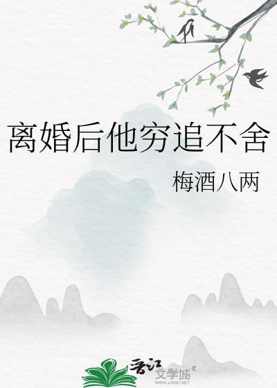 离婚后他穷追不舍