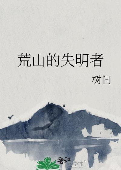 荒山的失明者