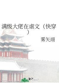 满级大佬在虐文(快穿)