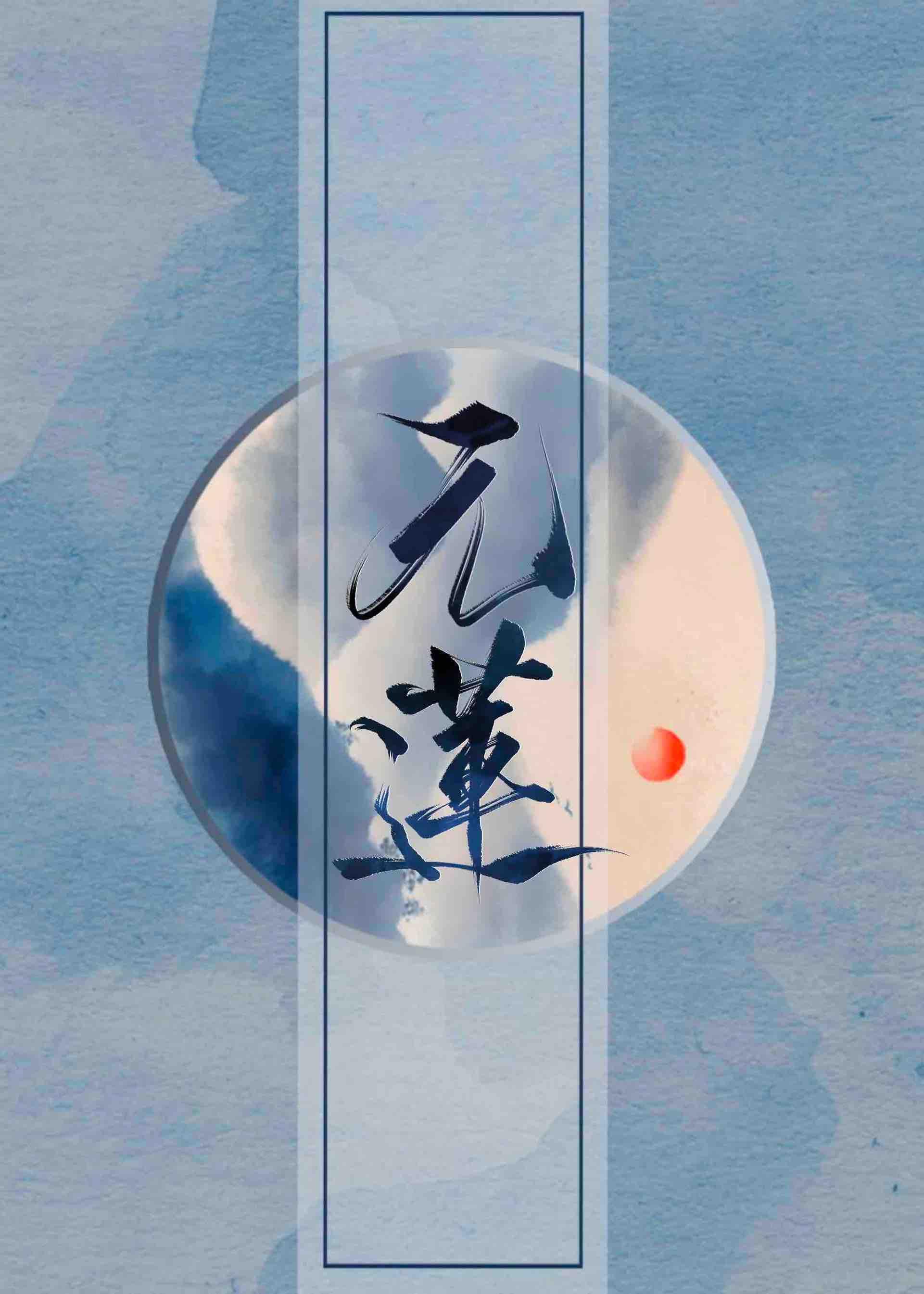 元莲