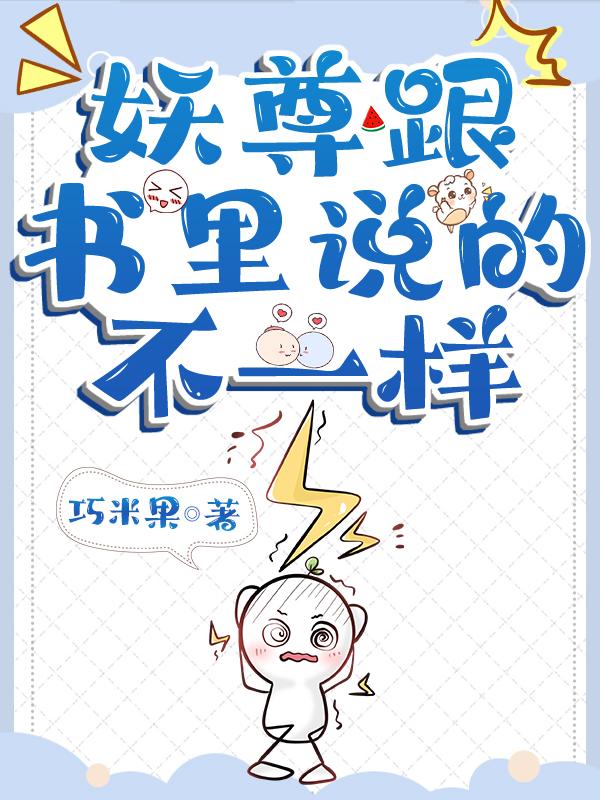 妖尊跟书裏说的不一样