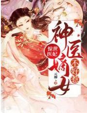 惊世医妃:神医嫡女不好惹