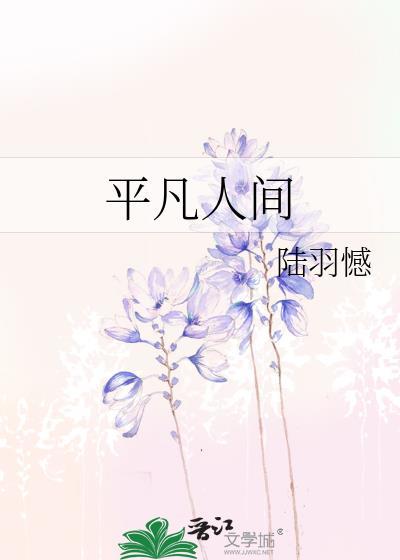 平凡人间